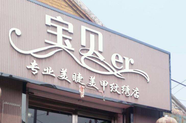纹绣店取名小技巧想开店的纹绣师一定要知道